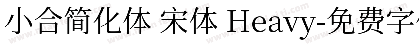 小合简化体 宋体 Heavy字体转换